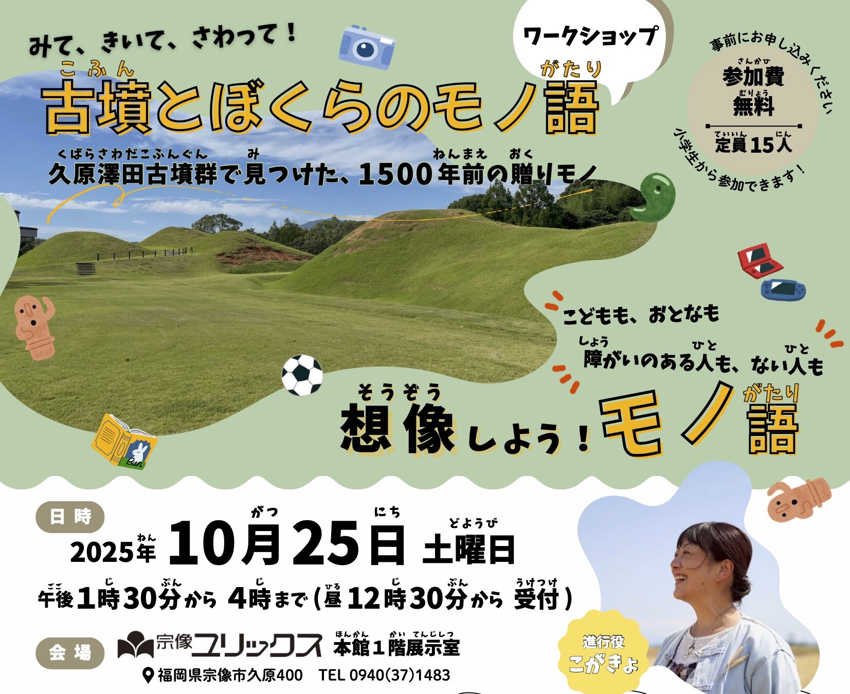 みて、きいて、さわって！『古墳とぼくらのモノ語』ワークショップ