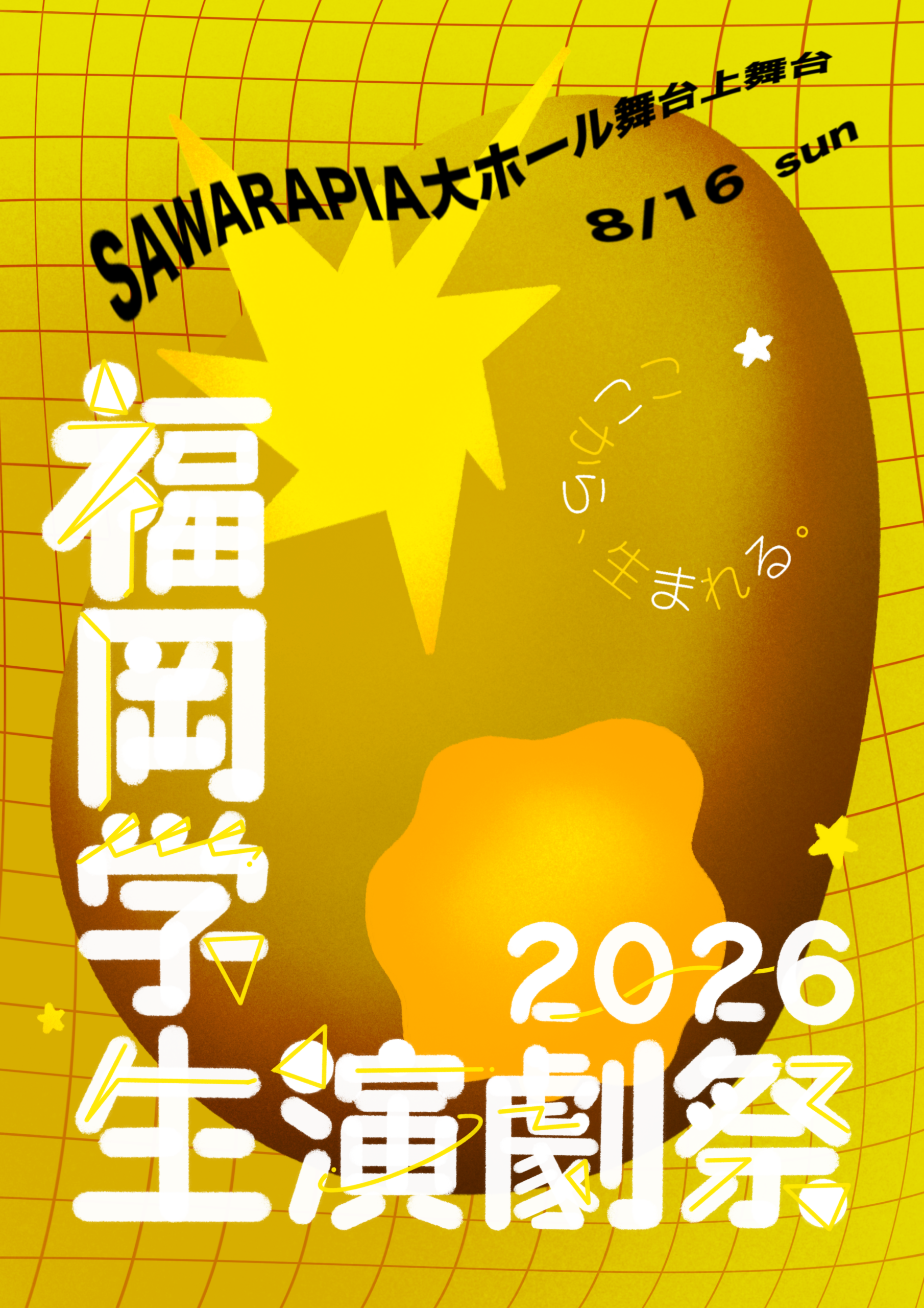 福岡学生演劇祭2026チラシ表