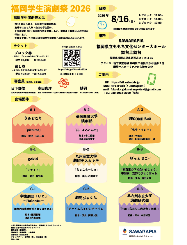 福岡学生演劇祭2026チラシ裏